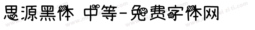 思源黑体 中等字体转换